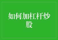 如何在不牺牲财务安全的情况下合理利用杠杆炒股