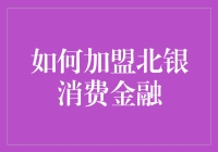 如何加盟北银消费金融：一场资金与梦想的浪漫约会