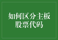 主板股票代码怎么分？傻傻分不清楚？