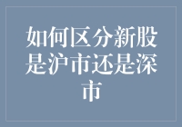 股市新手请看过来：如何轻松区分沪市与深市新股？