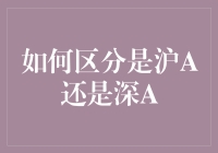 如何区分沪A股市与深A股市：投资者必备指南