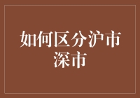 如何区分上海股票市场与深圳股票市场：洞察中国资本市场的两大支柱