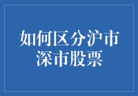 如何区分沪市深市股票：解析中国两大证券交易所的差异与特点