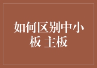 从市场定位与功能看如何区别中小板与主板：策略与分析