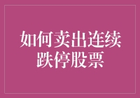 如何卖出连续跌停股票：理性分析与操作策略