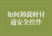 卸载财付通安全控件？这简直是艺术啊！