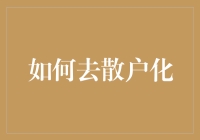 如何通过专业化、科技化手段，实现企业如何避免散户化