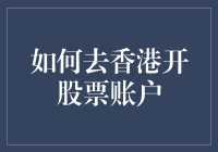 在香港开股票账户的那些事儿——轻松变身股市高手！