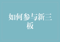 如何在新三板市场中寻找机遇与挑战：专业投资者指南