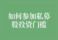 如何跨过私募股权投资的门槛：策略与实践