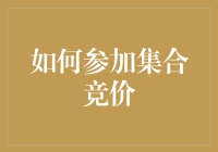 如何优雅地参加集合竞价：股市里的暗夜舞者