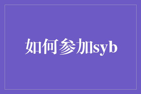 如何参加syb