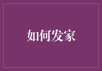 从零到一：构建个人财富的路径