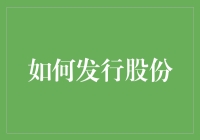 如何发行股份：一场从会计到股东的奇妙冒险