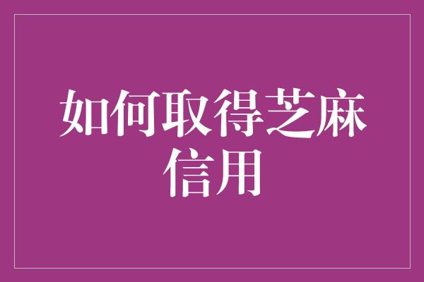 如何取得芝麻信用