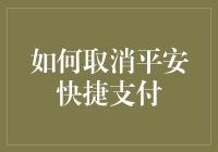 如何优雅地取消平安快捷支付：一场不切实际的追求