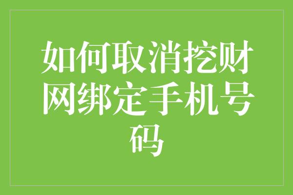 如何取消挖财网绑定手机号码