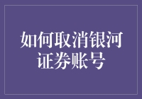 真的假的？我说哥们儿，你确定要取消银河证券账号？