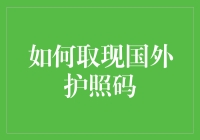 如何合法合规取现国外护照二维码：一个真实案例与法律指南