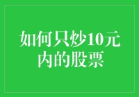 如何在股市中挖掘10元以内股票的投资机会