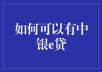 如何通过魅力获得中银e贷，我的搞笑方法