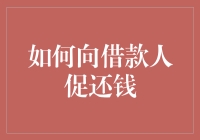 如何在不冒犯借款人的情况下巧妙要账