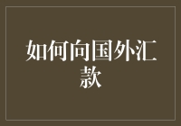 在国外汇款不需要魔法，只需要一点点耐心和一些小技巧