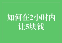 如何在2小时内通过创意让5块钱增值：五个实用方法