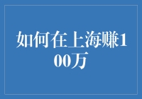 如何在上海赚100万：多元化投资策略与实际案例分析