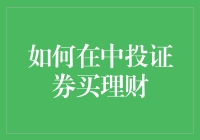 如何在中投证券买理财：一份追梦手册