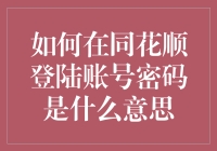 如何运用同花顺系统安全地登陆账号密码：全面解析与策略建议