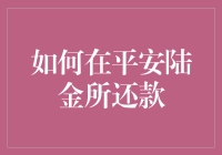 如何在平安陆金所还款：一段跌宕起伏的解谜之旅