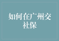 如何轻松搞定广州社保？一招教你少走弯路