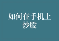 新手必看！如何在手机上轻松炒股？