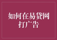 如何在易贷网打广告：一份给广告新手的指南（附赠5个绝对有效的创意）