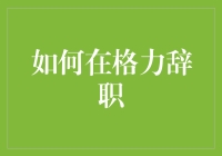 格力员工辞职指南：如何优雅地从空调大战中撤退