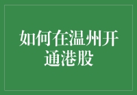 想在香港股市淘金？看这里！