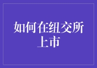 如何在纽交所上市？这里有你想知道的答案！