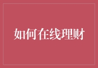 如何在线理财：构建个人财富增长的数字生态系统