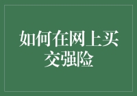 如何在网上轻松购买交强险：一份详细的攻略指南