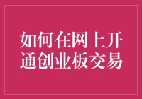 如何在网上开通创业板交易——让炒股不再是炒寂寞