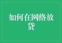 如何在网络放贷：打造稳健的金融生态系统