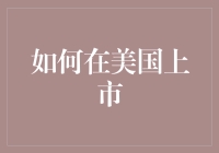 如何在美国上市：从零到分析师眼中的明日之星