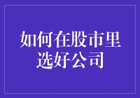 如何在股市中精选优质企业：构建稳健的投资组合