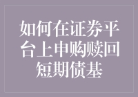 短债基金申购赎回指南：在证券平台上如何变成理财高手