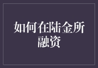 如何在陆金所融资：从入门到融资完成的全过程