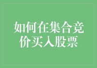 如何巧妙运用集合竞价策略，提升股票买入成功率