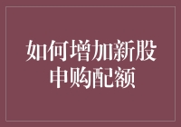 新股申购配额怎么提高？这里有秘诀！