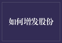 如何通过两次裂变变身股王——增发股份小技巧