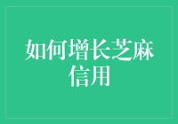 如何成为芝麻信用的肥宅？——一步步教你成为信用达人